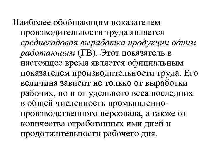 Наиболее обобщающим показателем производительности труда является среднегодовая выработка продукции одним работающим (ГВ). Этот показатель
