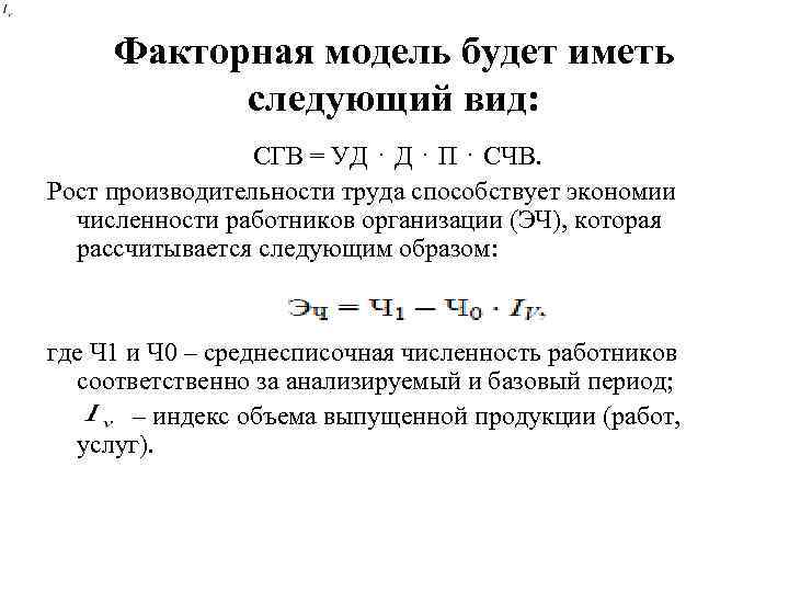 Факторная модель будет иметь следующий вид: СГВ = УД ⋅ П ⋅ СЧВ. Рост