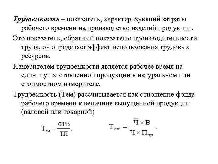 Трудоемкость – показатель, характеризующий затраты рабочего времени на производство изделий продукции. Это показатель, обратный