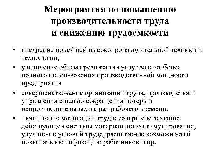Мероприятия по повышению производительности труда и снижению трудоемкости • внедрение новейшей высокопроизводительной техники и