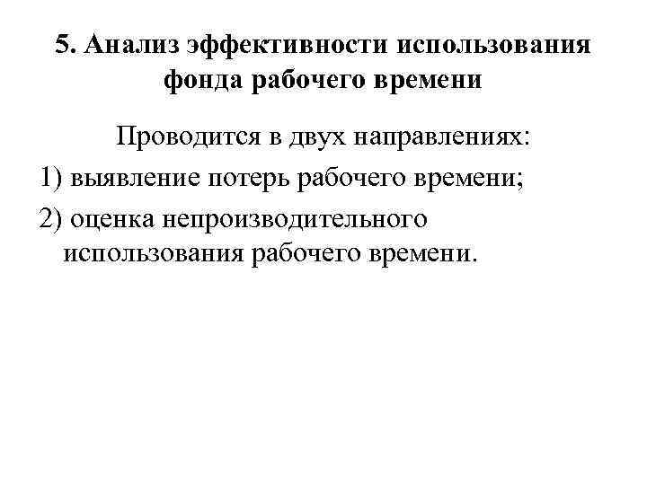 5. Анализ эффективности использования фонда рабочего времени Проводится в двух направлениях: 1) выявление потерь