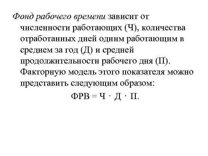 Фонд рабочего времени зависит от численности работающих (Ч), количества отработанных дней одним работающим в