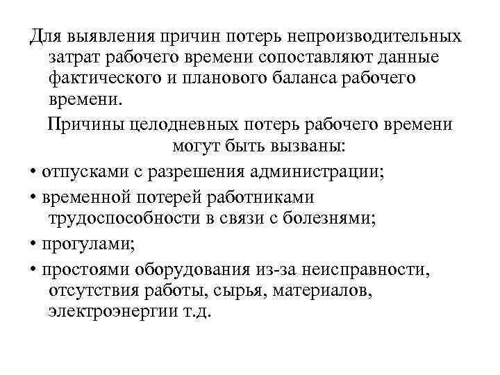 Для выявления причин потерь непроизводительных затрат рабочего времени сопоставляют данные фактического и планового баланса