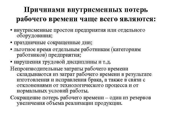 Причинами внутрисменных потерь рабочего времени чаще всего являются: • внутрисменные простои предприятия или отдельного