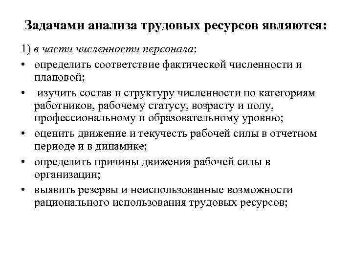 Задачами анализа трудовых ресурсов являются: 1) в части численности персонала: • определить соответствие фактической