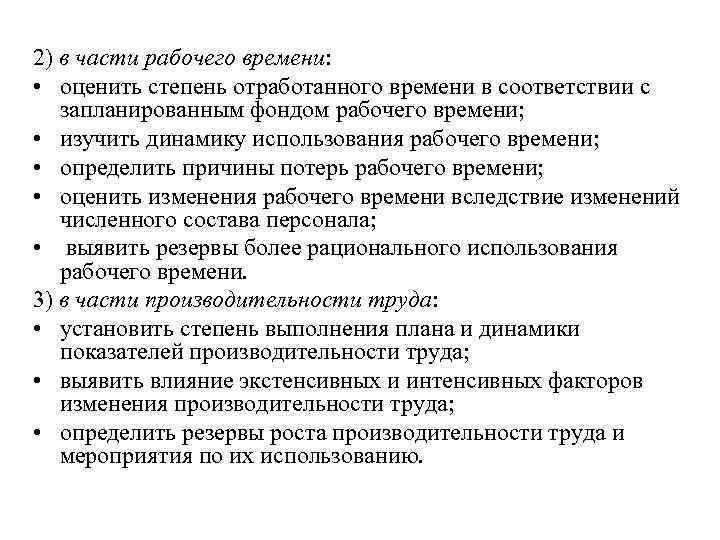 2) в части рабочего времени: • оценить степень отработанного времени в соответствии с запланированным