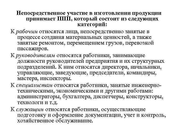 Непосредственное участие в изготовлении продукции принимает ППП, который состоит из следующих категорий: К рабочим