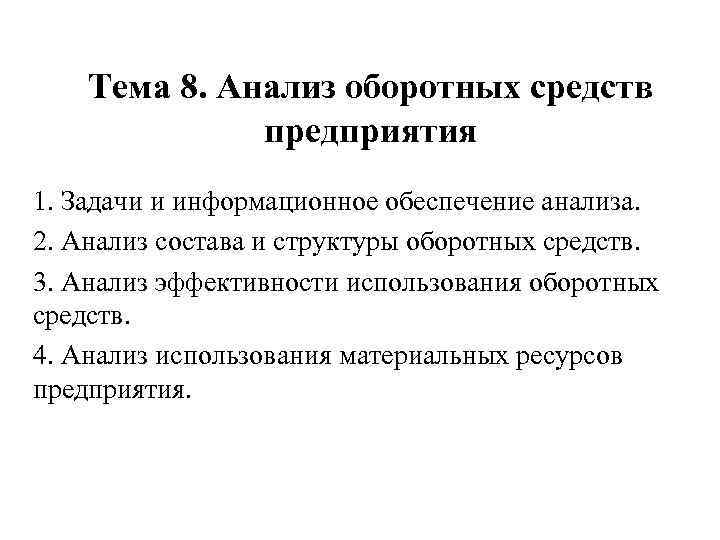 Тема 8. Анализ оборотных средств предприятия 1. Задачи и информационное обеспечение анализа. 2. Анализ