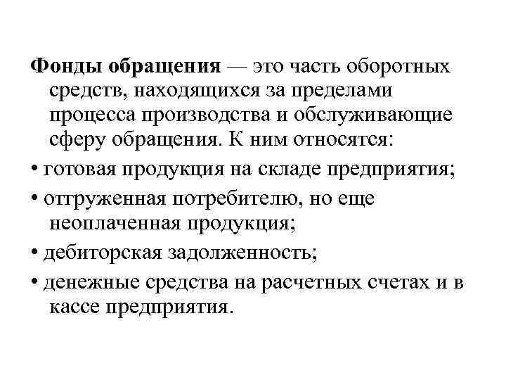 Фонды обращения — это часть оборотных средств, находящихся за пределами процесса производства и обслуживающие