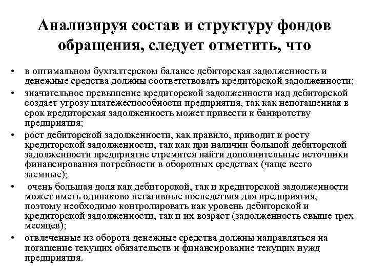 Анализируя состав и структуру фондов обращения, следует отметить, что • в оптимальном бухгалтерском балансе