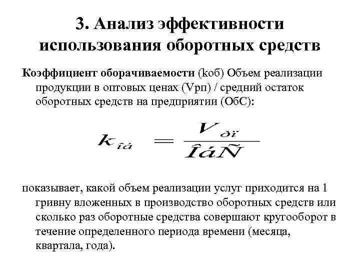 3. Анализ эффективности использования оборотных средств Коэффициент оборачиваемости (kоб) Объем реализации продукции в оптовых