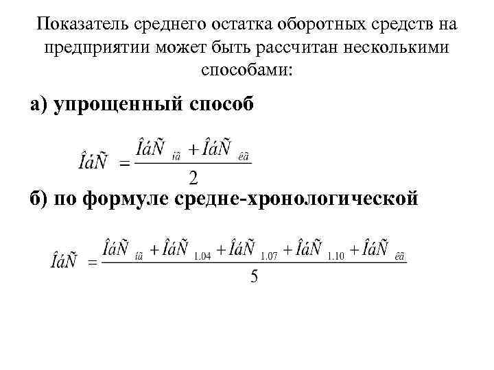 Показатель среднего остатка оборотных средств на предприятии может быть рассчитан несколькими способами: а) упрощенный