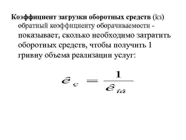 Коэффициент загрузки оборотных средств (kз) обратный коэффициенту оборачиваемости - показывает, сколько необходимо затратить оборотных