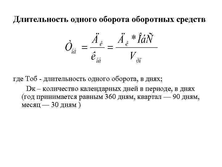 Длительность одного оборота оборотных средств