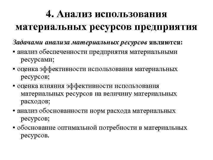 4. Анализ использования материальных ресурсов предприятия Задачами анализа материальных ресурсов являются: • анализ обеспеченности