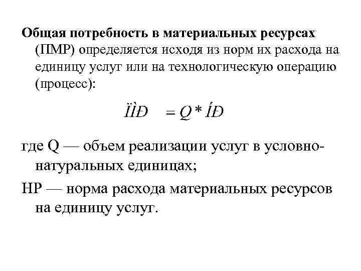 Общая потребность в материальных ресурсах (ПМР) определяется исходя из норм их расхода на единицу