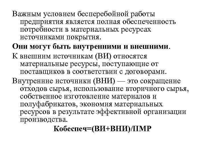 Важным условием бесперебойной работы предприятия является полная обеспеченность потребности в материальных ресурсах источниками покрытия.