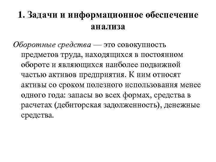 1. Задачи и информационное обеспечение анализа Оборотные средства — это совокупность предметов труда, находящихся