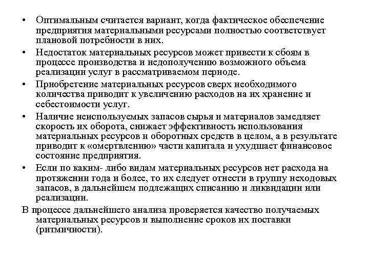  • Оптимальным считается вариант, когда фактическое обеспечение предприятия материальными ресурсами полностью соответствует плановой