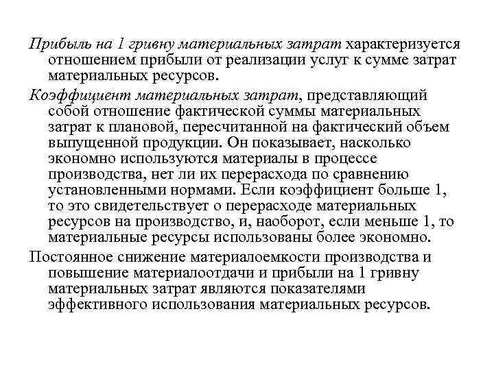 Прибыль на 1 гривну материальных затрат характеризуется отношением прибыли от реализации услуг к сумме