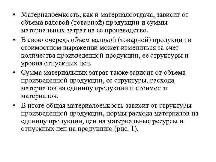  • Материалоемкость, как и материалоотдача, зависит от объема валовой (товарной) продукции и суммы