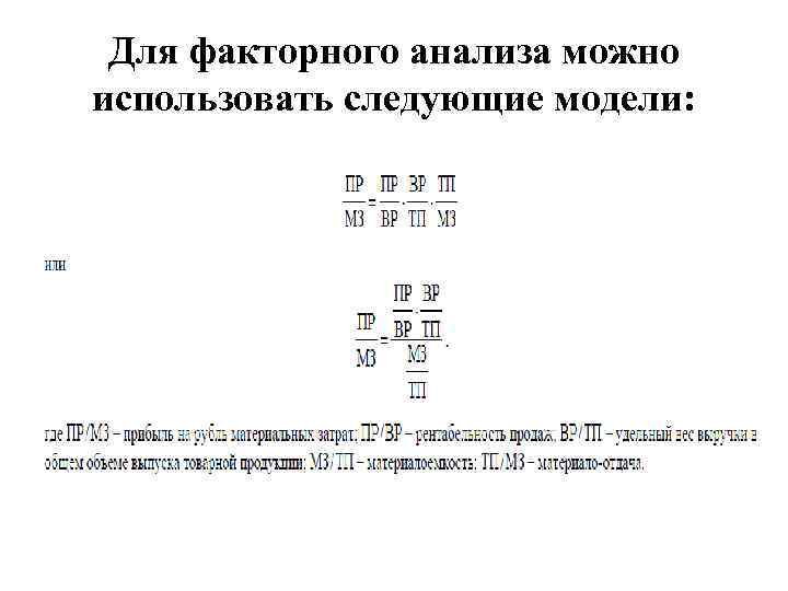 Для факторного анализа можно использовать следующие модели: 