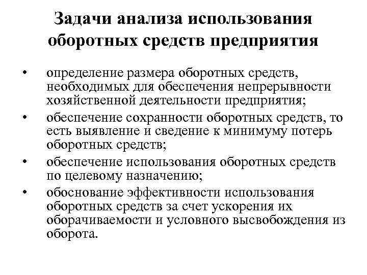 Задачи анализа использования оборотных средств предприятия • • определение размера оборотных средств, необходимых для