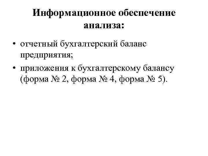 Информационное обеспечение анализа: • отчетный бухгалтерский баланс предприятия; • приложения к бухгалтерскому балансу (форма