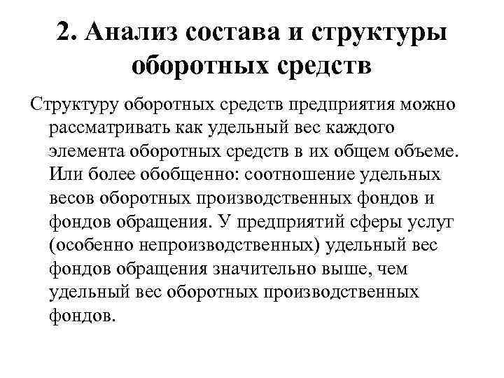 2. Анализ состава и структуры оборотных средств Структуру оборотных средств предприятия можно рассматривать как