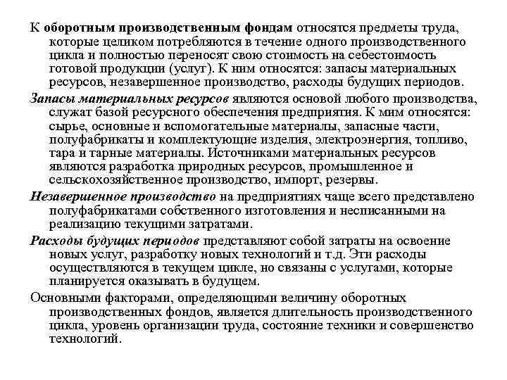 К оборотным производственным фондам относятся предметы труда, которые целиком потребляются в течение одного производственного