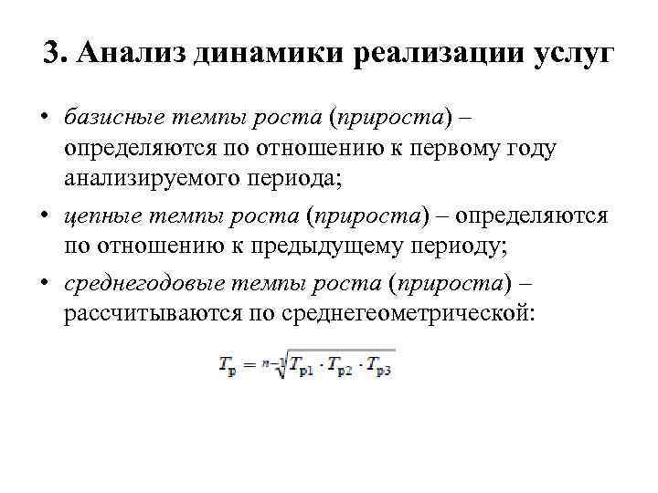 3. Анализ динамики реализации услуг • базисные темпы роста (прироста) – определяются по отношению
