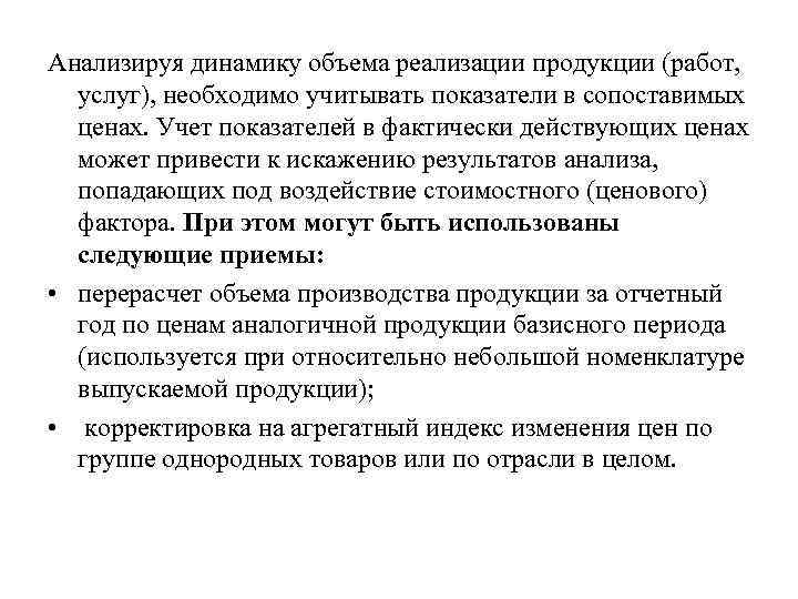 Анализируя динамику объема реализации продукции (работ, услуг), необходимо учитывать показатели в сопоставимых ценах. Учет