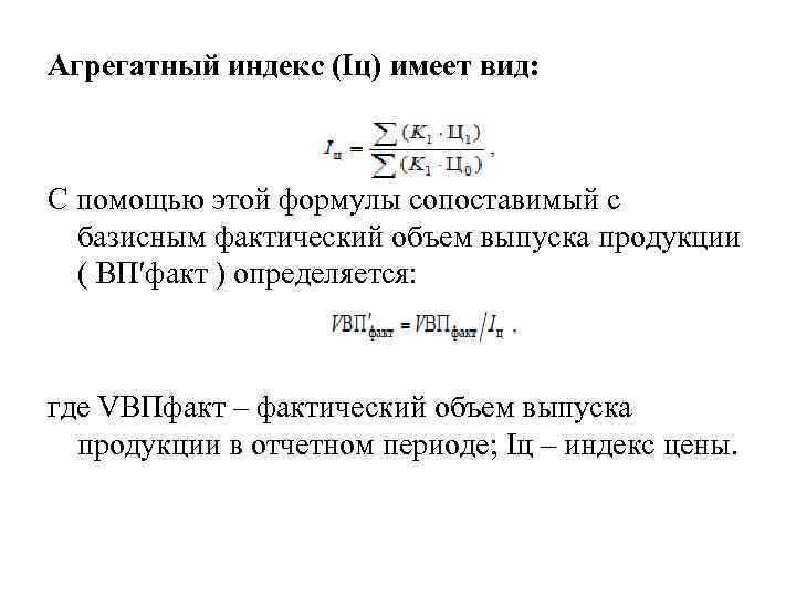 Агрегатный индекс (Iц) имеет вид: С помощью этой формулы сопоставимый с базисным фактический объем