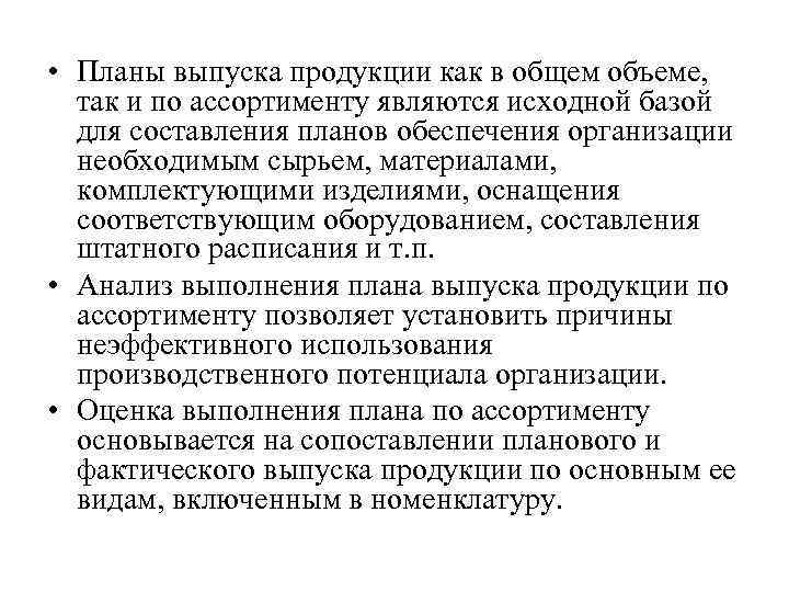  • Планы выпуска продукции как в общем объеме, так и по ассортименту являются