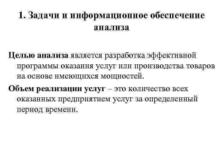 1. Задачи и информационное обеспечение анализа Целью анализа является разработка эффективной программы оказания услуг