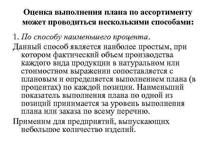 Оценка выполнения плана по ассортименту может проводиться несколькими способами: 1. По способу наименьшего процента.