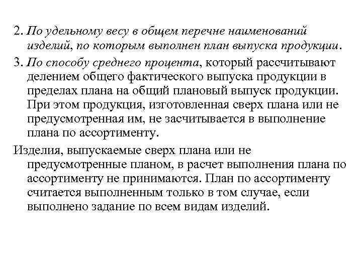 2. По удельному весу в общем перечне наименований изделий, по которым выполнен план выпуска