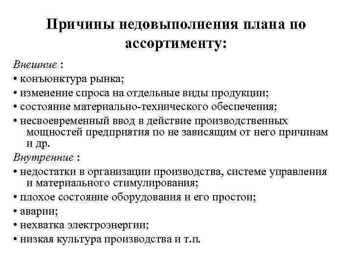 Причины недовыполнения плана по ассортименту: Внешние : • конъюнктура рынка; • изменение спроса на