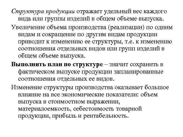 Структура продукции отражает удельный вес каждого вида или группы изделий в общем объеме выпуска.