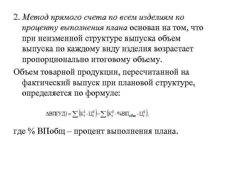 2. Метод прямого счета по всем изделиям по проценту выполнения плана основан на том,