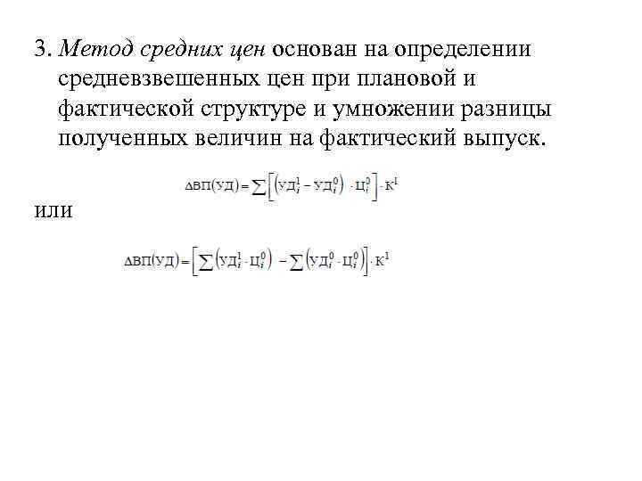 3. Метод средних цен основан на определении средневзвешенных цен при плановой и фактической структуре