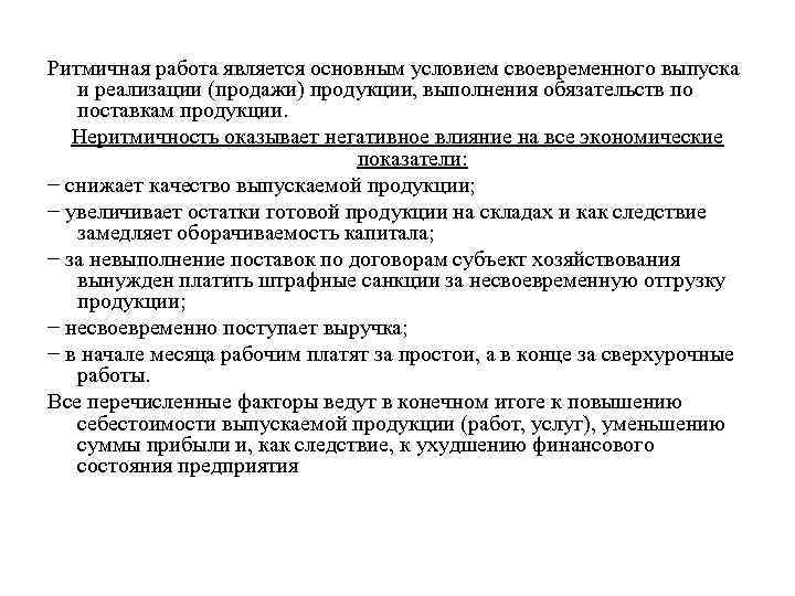 Ритмичная работа является основным условием своевременного выпуска и реализации (продажи) продукции, выполнения обязательств по