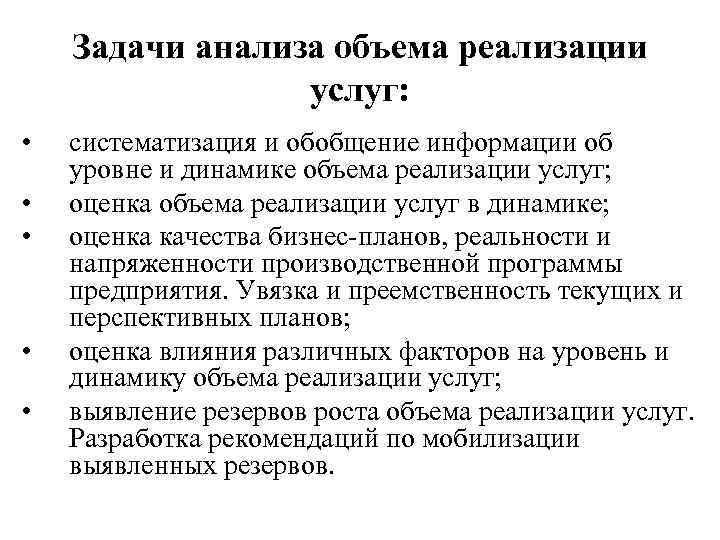 Задачи анализа объема реализации услуг: • • • систематизация и обобщение информации об уровне