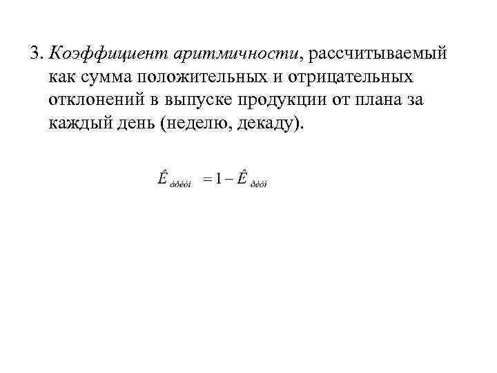 3. Коэффициент аритмичности, рассчитываемый как сумма положительных и отрицательных отклонений в выпуске продукции от