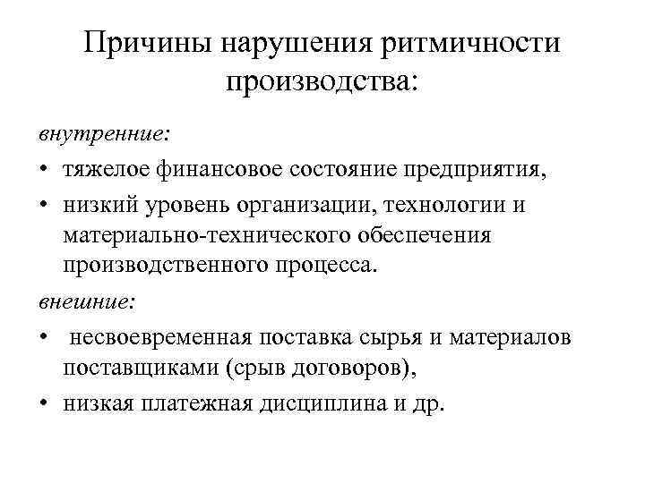 Причины нарушения ритмичности производства: внутренние: • тяжелое финансовое состояние предприятия, • низкий уровень организации,