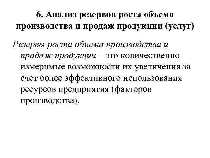 6. Анализ резервов роста объема производства и продаж продукции (услуг) Резервы роста объема производства