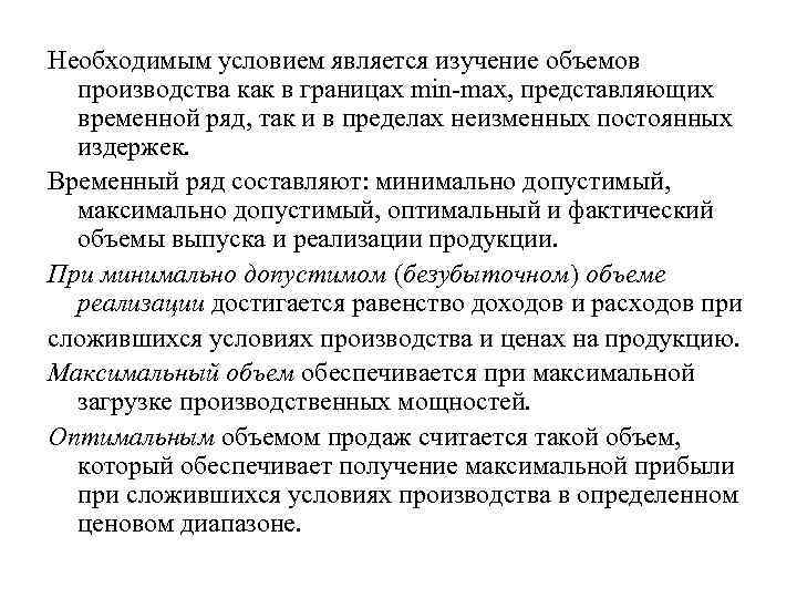 Необходимым условием является изучение объемов производства как в границах min-max, представляющих временной ряд, так