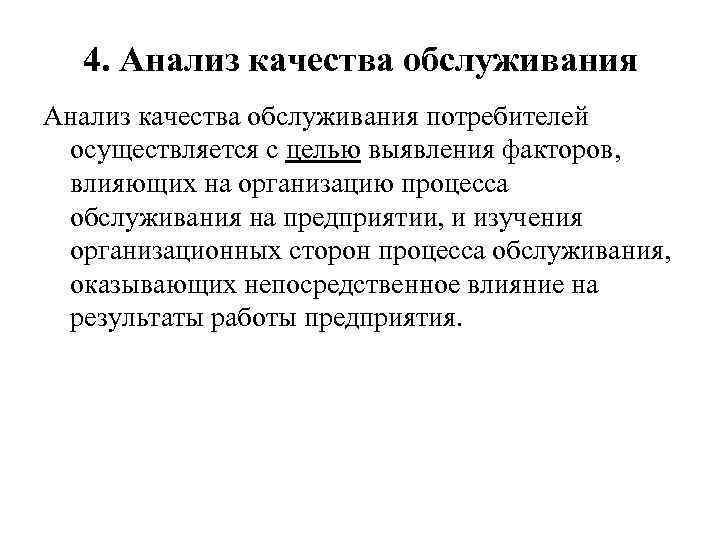 4. Анализ качества обслуживания потребителей осуществляется с целью выявления факторов, влияющих на организацию процесса
