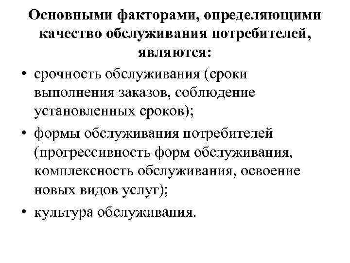 Основными факторами, определяющими качество обслуживания потребителей, являются: • срочность обслуживания (сроки выполнения заказов, соблюдение