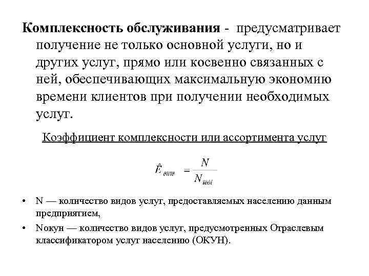 Комплексность обслуживания - предусматривает получение не только основной услуги, но и других услуг, прямо